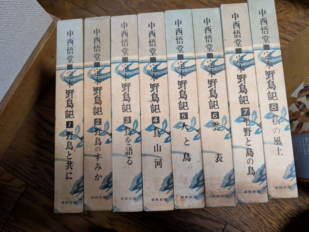 定本野鳥記 第1巻から8巻まで8冊セット 中西悟堂野鳥と共に鳥を語るとう