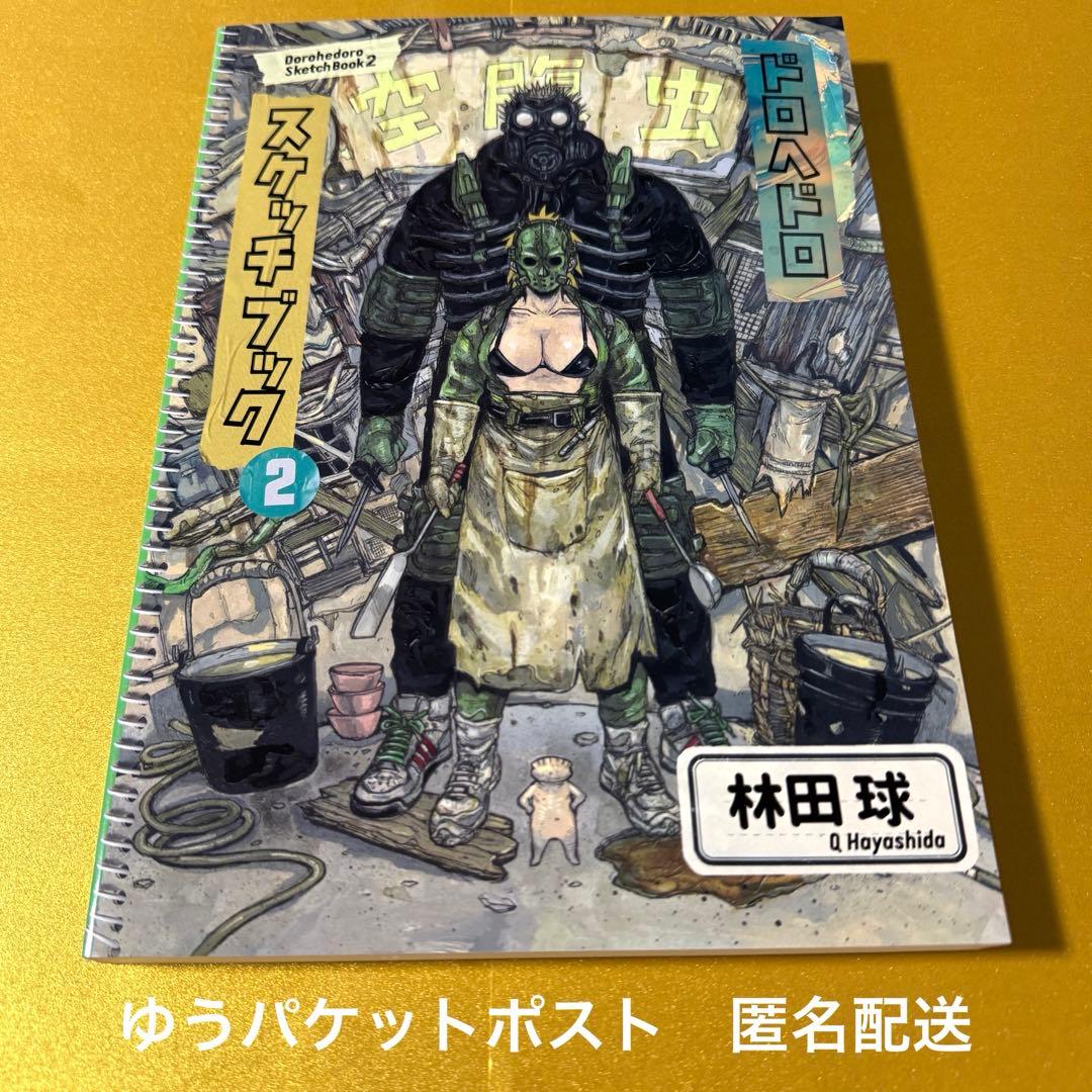 ドロヘドロ スケッチブック2　林田球