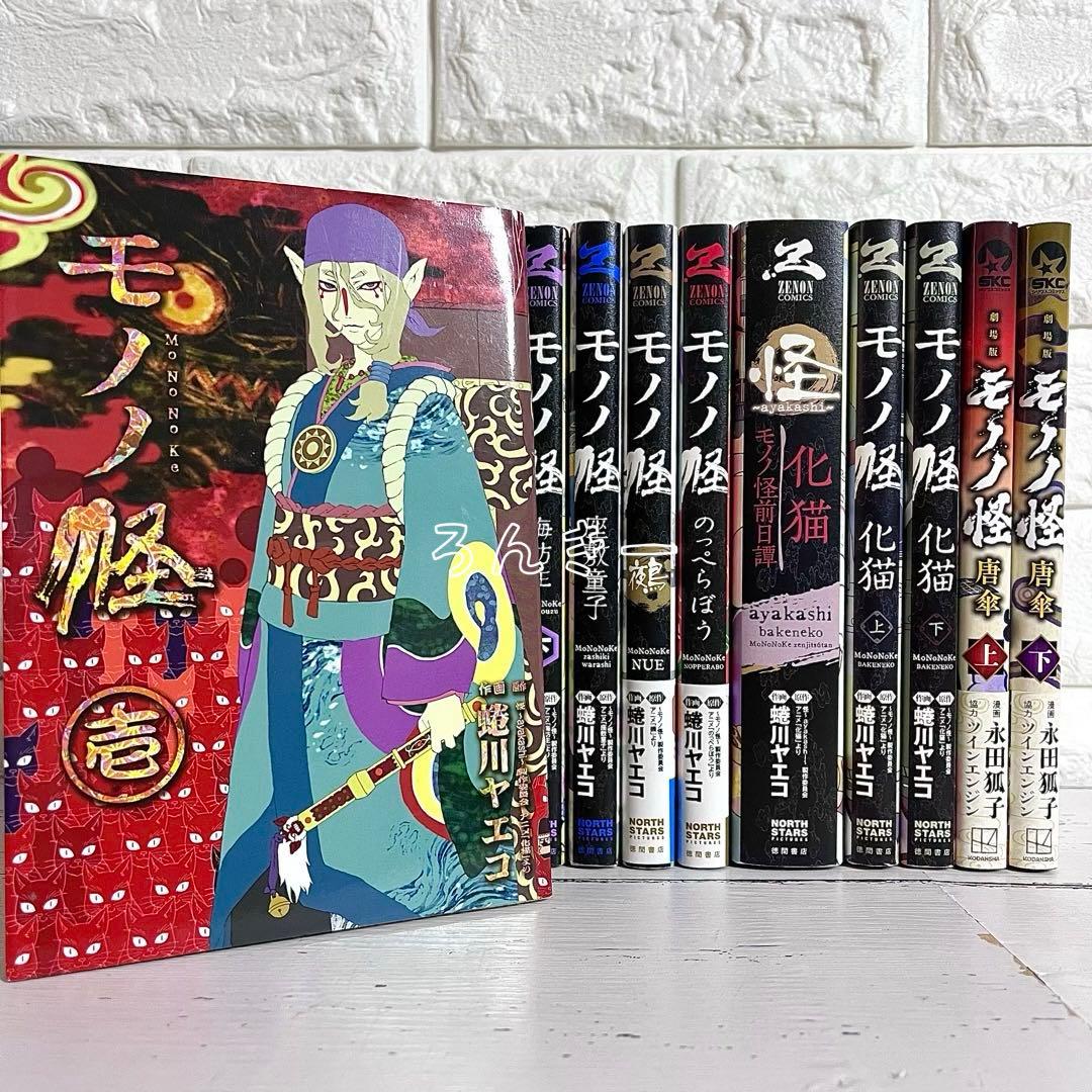 モノノ怪 海坊主 座敷童子 鵺 のっぺらぼう 化猫 前日譚 唐傘12冊全巻セット
