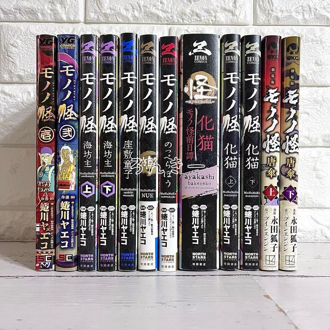 モノノ怪 海坊主 座敷童子 鵺 のっぺらぼう 化猫 前日譚 唐傘12冊全巻セット