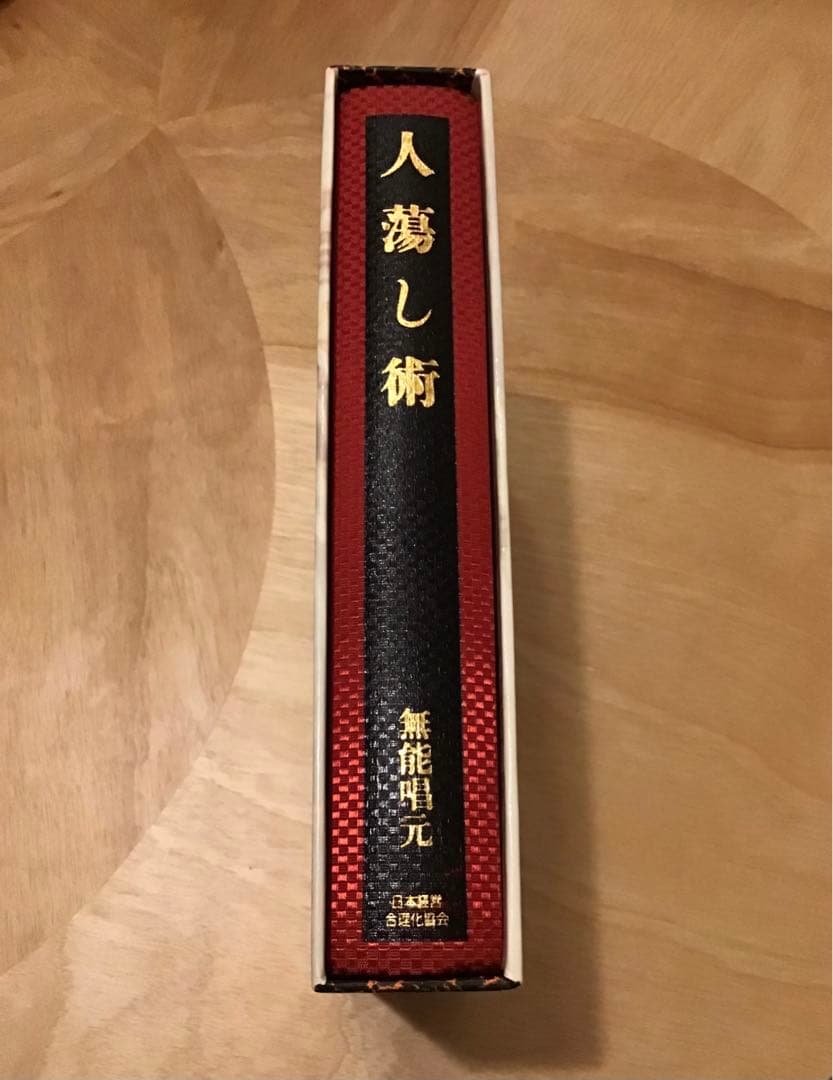 人蕩し術（ひとたらしじゅつ） 無能唱元／アラヤ識 定価：9,800円