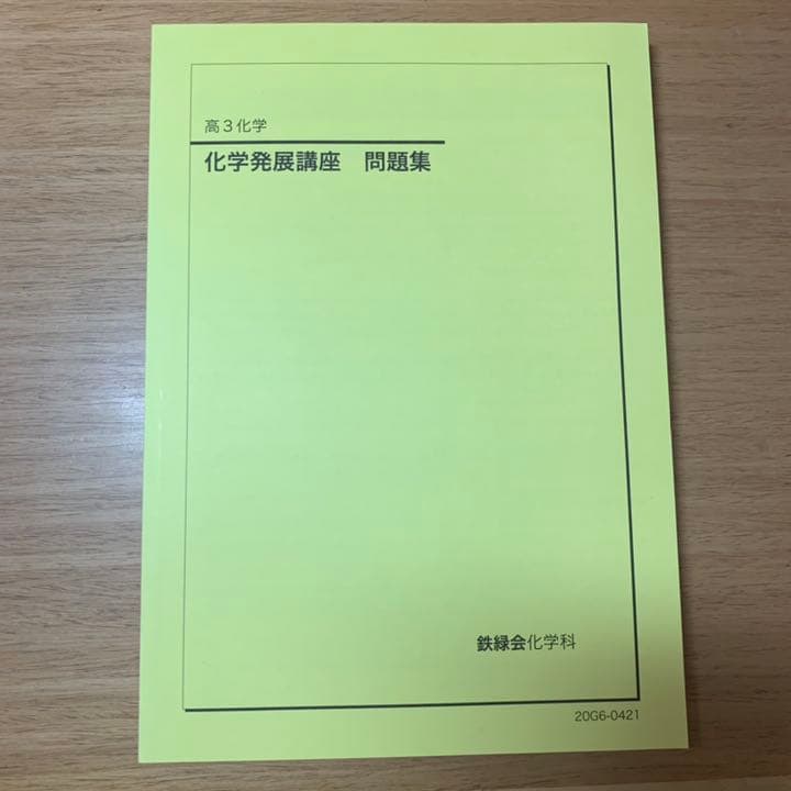 鉄緑会 高3化学 化学発展講座 問題集