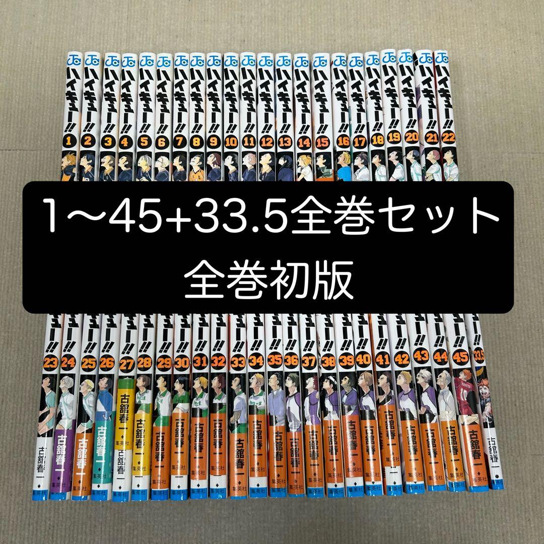 【全巻初版】ハイキュー！！ 1〜45全巻＋33.5 全巻セット 古舘春一