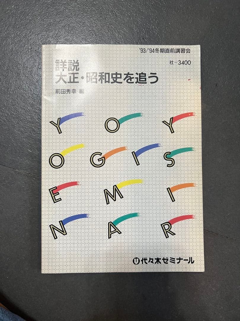 代ゼミ河合塾駿台菅野祐孝先生日本史活用マニュアル前田秀幸先生詳説大正昭和史を追う