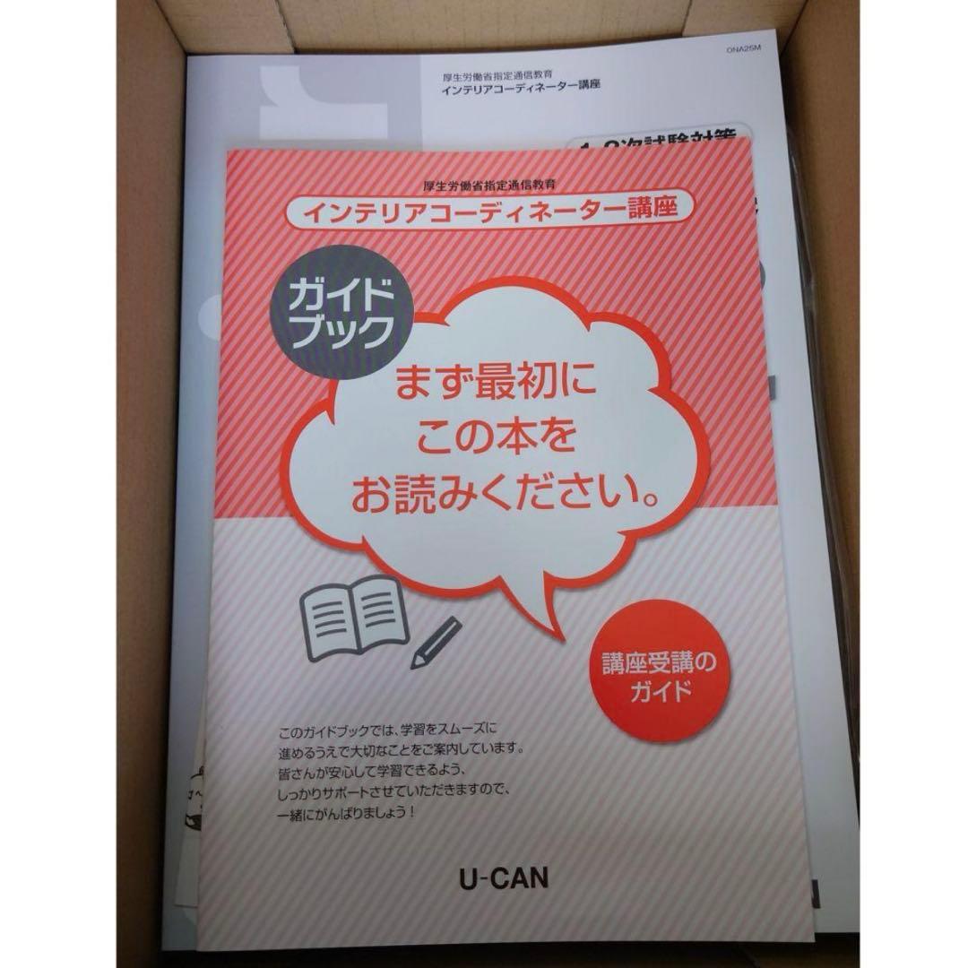 2022年 令和4年 ユーキャン インテリアコーディネーター