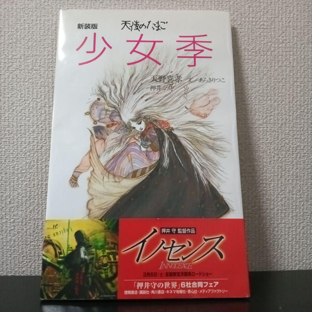 s*i様 『新装版　天使のたまご　少女季』天野喜孝　文/あらきりつこ　押井守