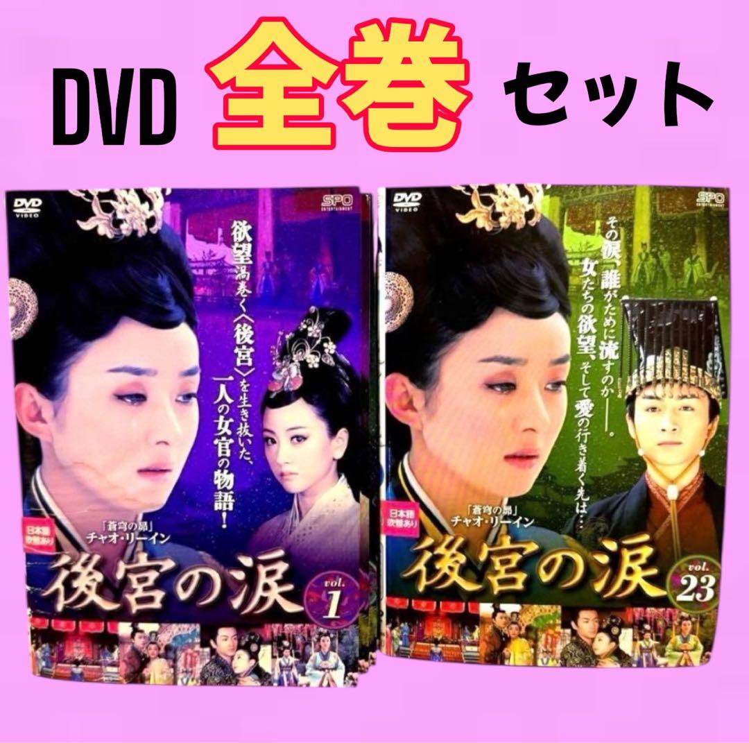 後宮の涙 DVD 全23巻　全巻セット　日本語吹替えあり　送料無料　レンタル