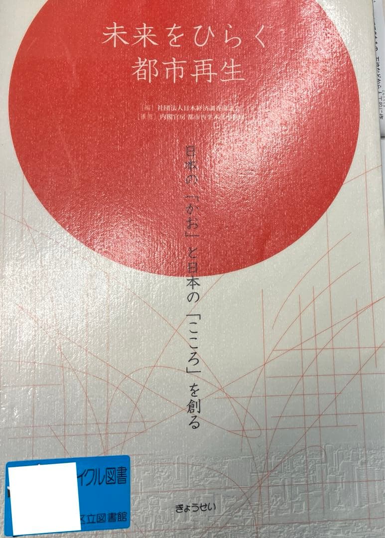 「未来をひらく都市再生 日本の「かお」と日本の「こころ」を創る