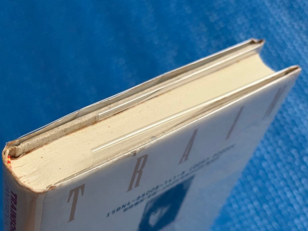 【初版】トレインソング　ジャン・ケルアック　千葉茂隆＝訳　新宿書房