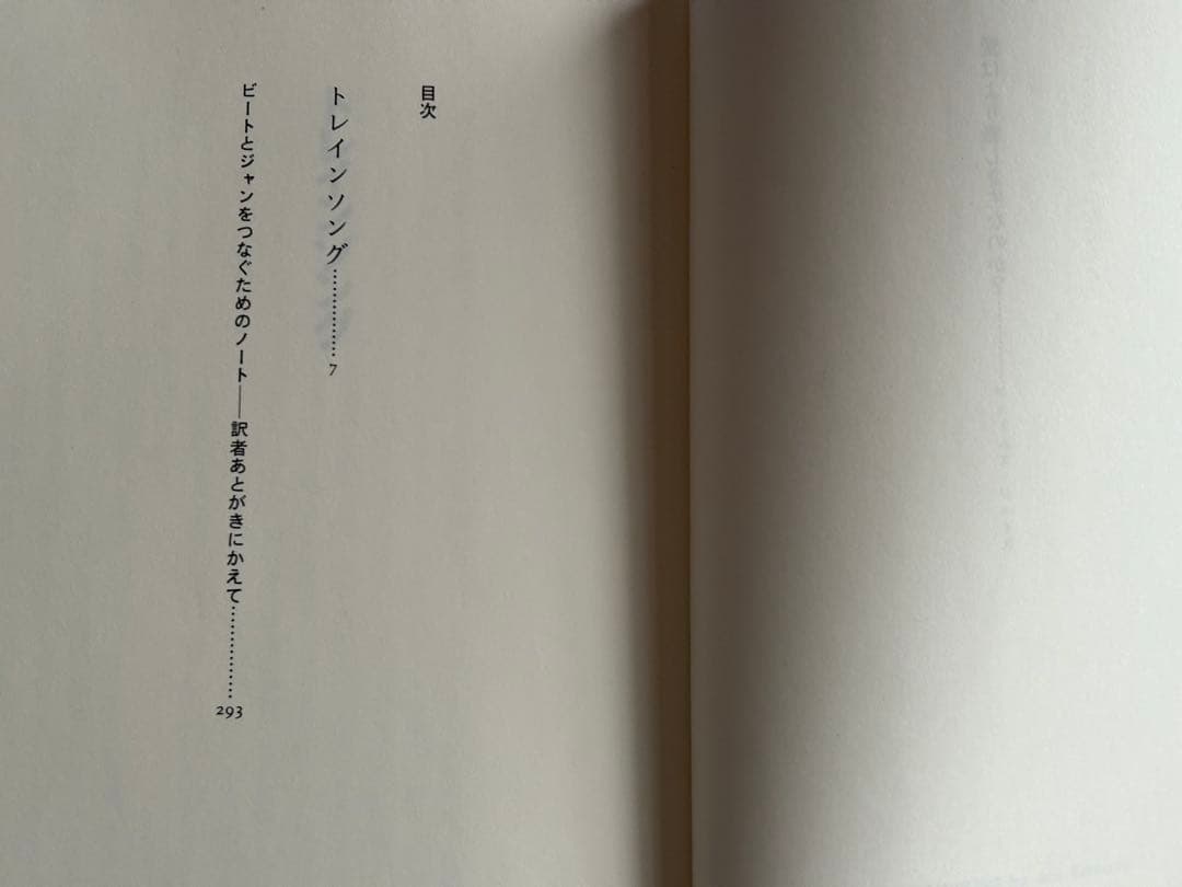 【初版】トレインソング　ジャン・ケルアック　千葉茂隆＝訳　新宿書房