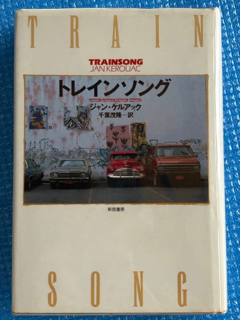 【初版】トレインソング　ジャン・ケルアック　千葉茂隆＝訳　新宿書房