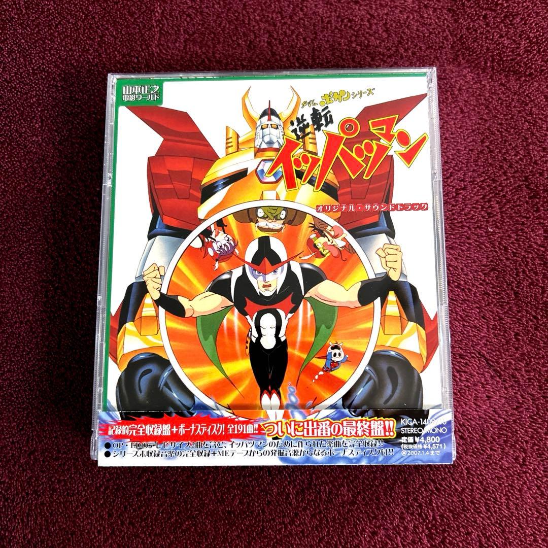 《希少　レア》逆転イッパツマン オリジナル・サウンドトラック　2CD