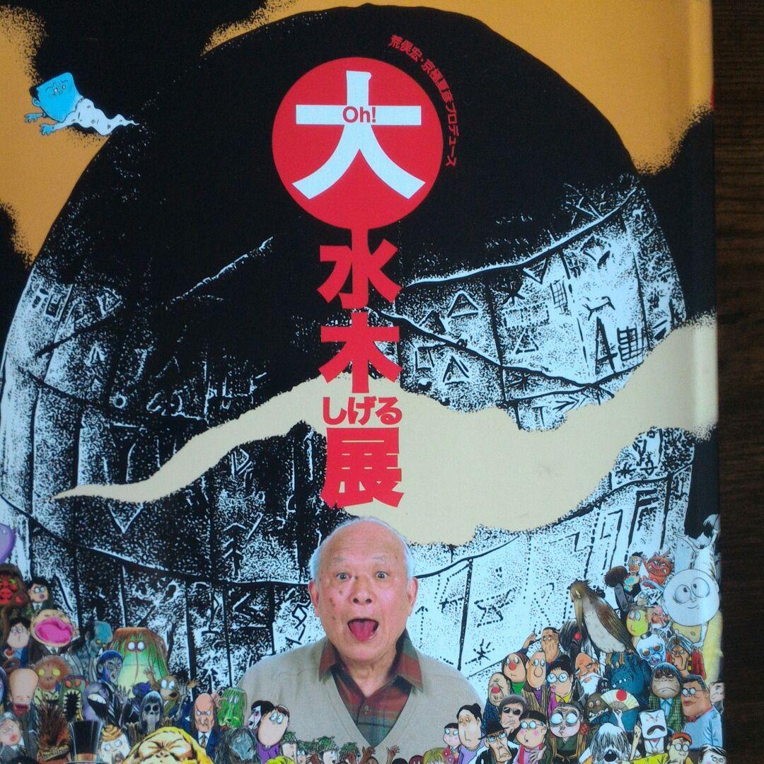 水木しげる　展カタログ