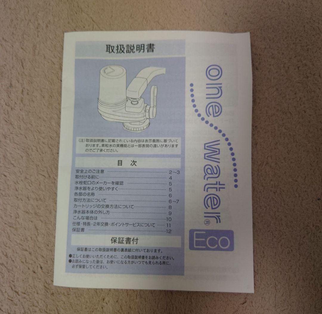 売り切れ寸前！？【新品未使用】one water Eco 素粒水浄水器 本体のみ