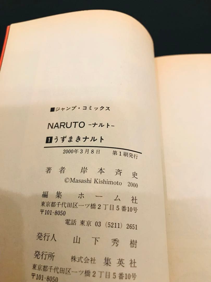 【早い者勝ち・初版】NARUTO-ナルト- 第1巻