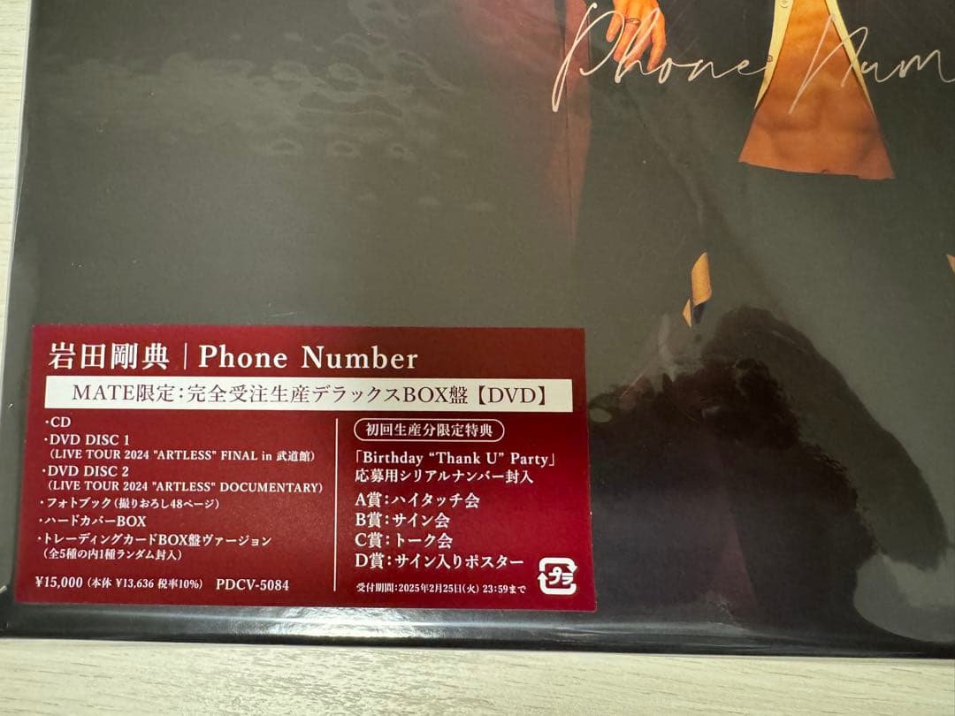 岩田剛典 Phone Number 完全受注生産限定デラックスBOX 値下げ中