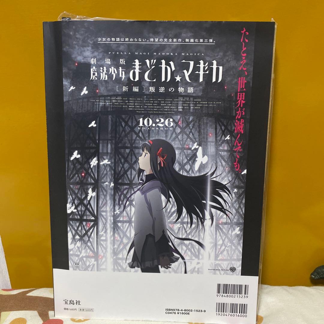 【美品】劇場版 魔法少女まどか⭐︎マギカ[新編]叛逆の物語 LOVE! 4冊セット