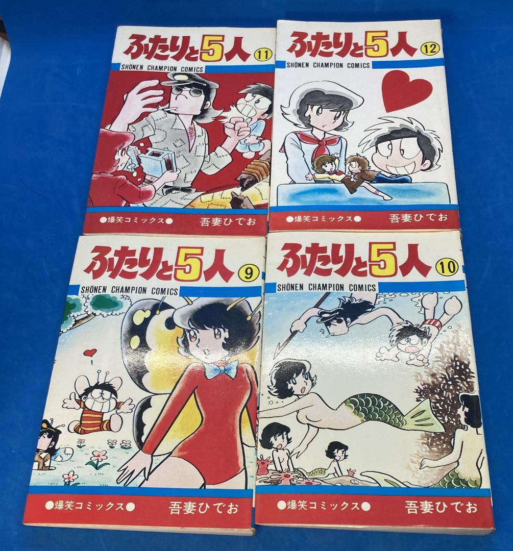 ふたりと5人 全巻セット　吾妻ひでお　少年チャンピオン　全12巻