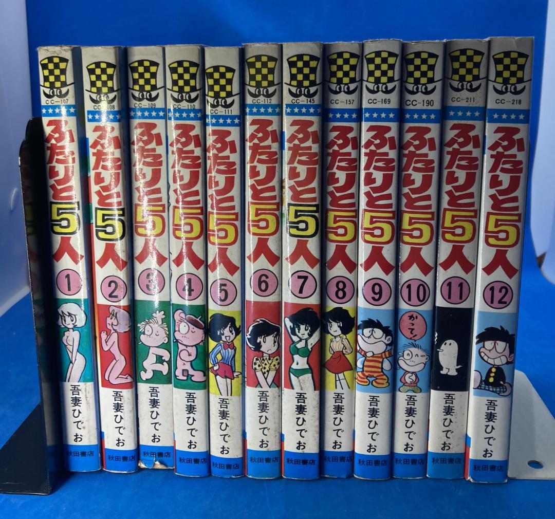 ふたりと5人 全巻セット　吾妻ひでお　少年チャンピオン　全12巻