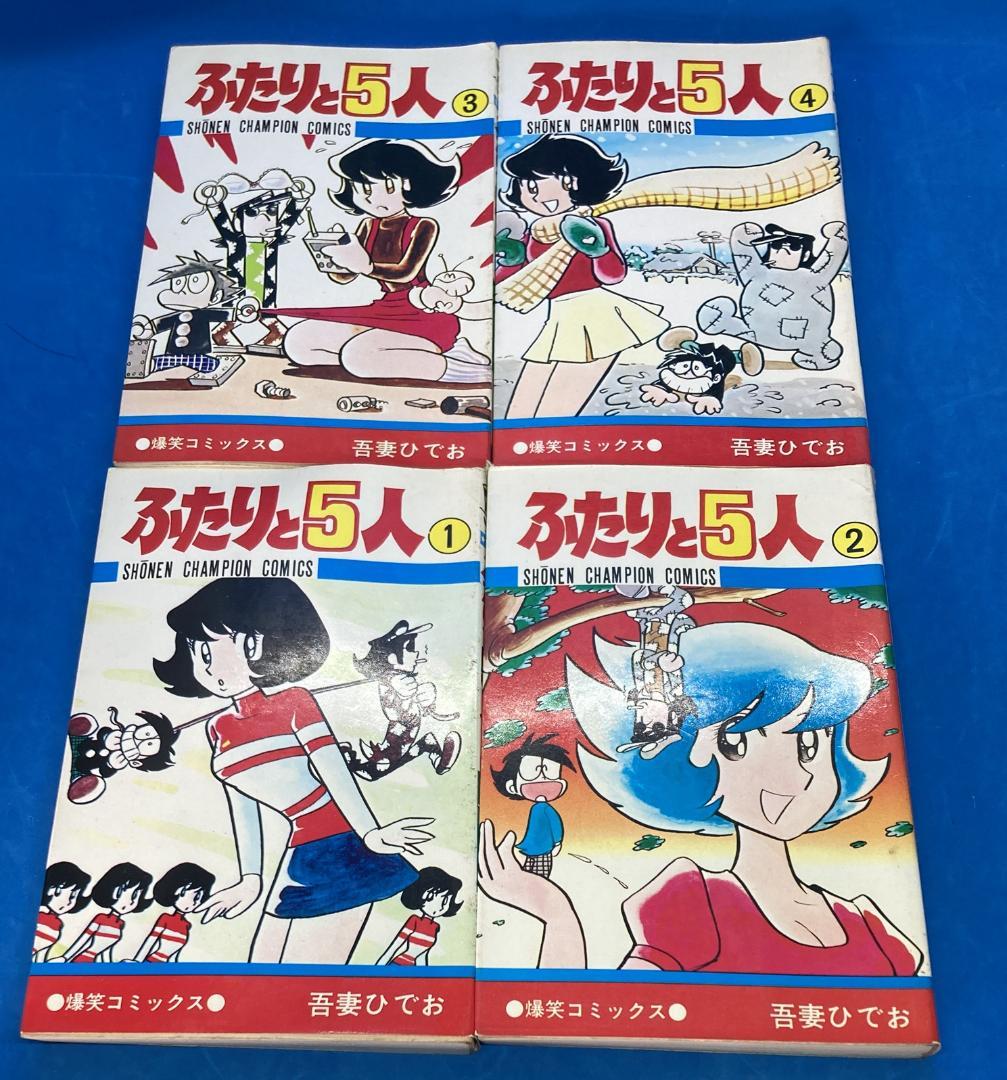 ふたりと5人 全巻セット　吾妻ひでお　少年チャンピオン　全12巻