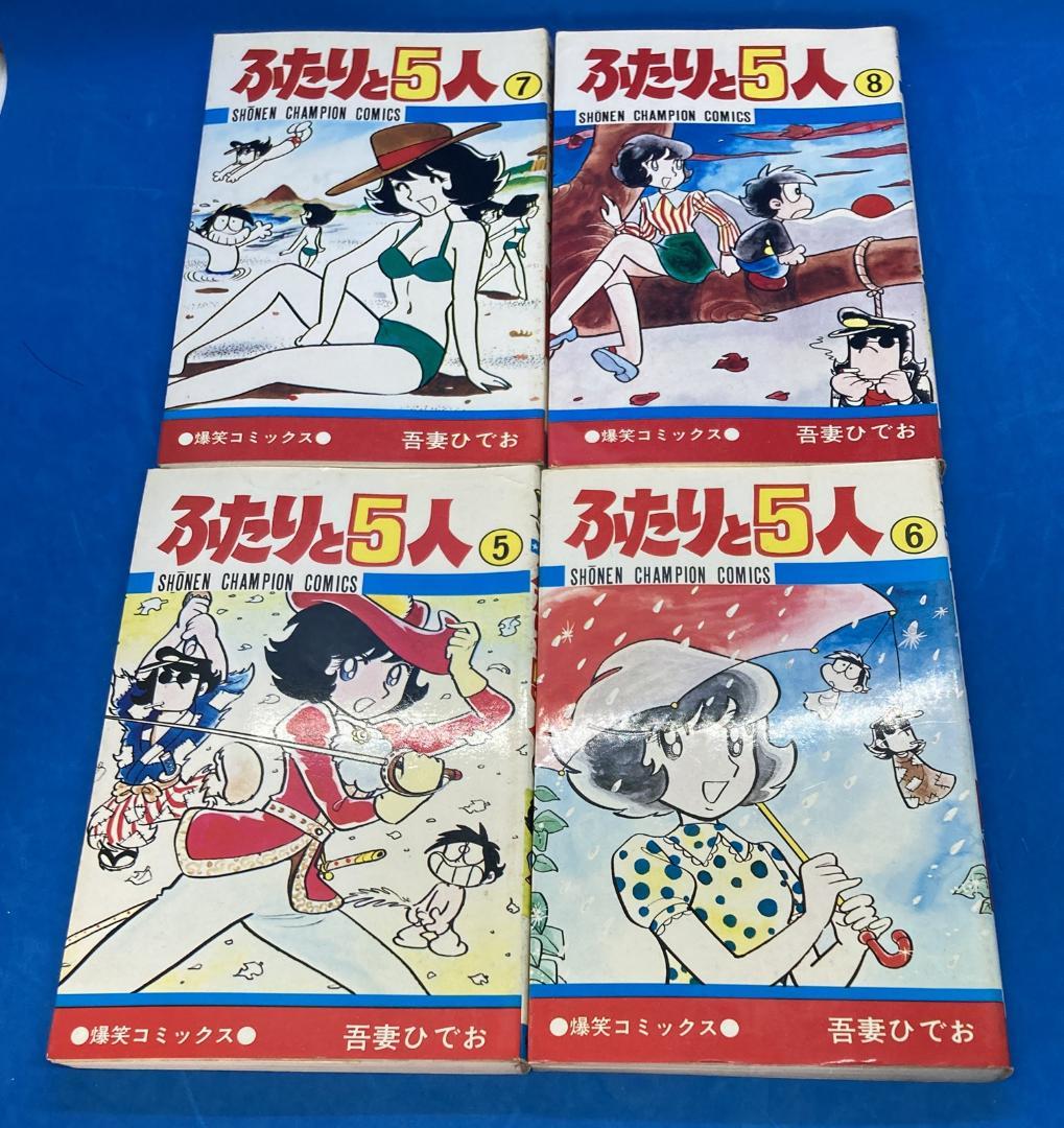 ふたりと5人 全巻セット　吾妻ひでお　少年チャンピオン　全12巻
