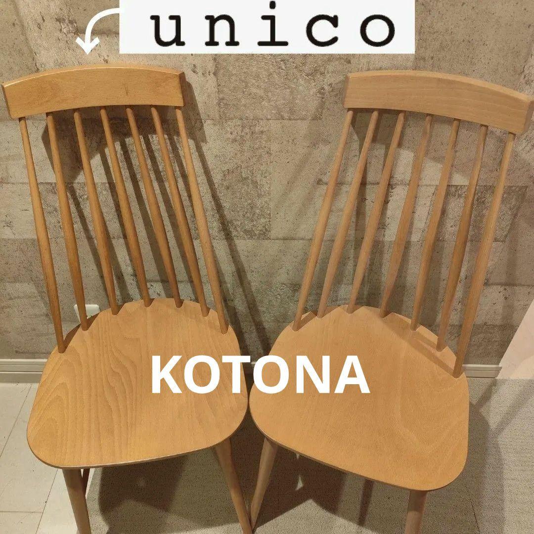 ① unico ヴィンザーチェア コムバック 椅子 イス 北欧 ナチュラル 1脚