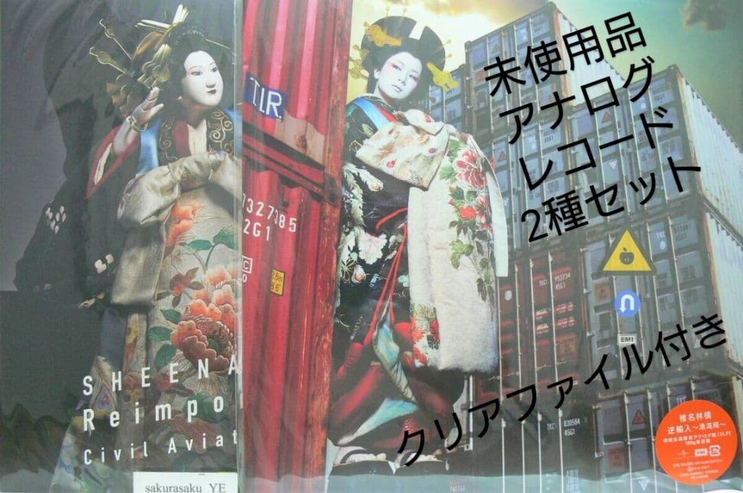 未使用品 アナログレコード LP盤 2枚組　椎名林檎　逆輸入　港湾局 ＋ 航空局