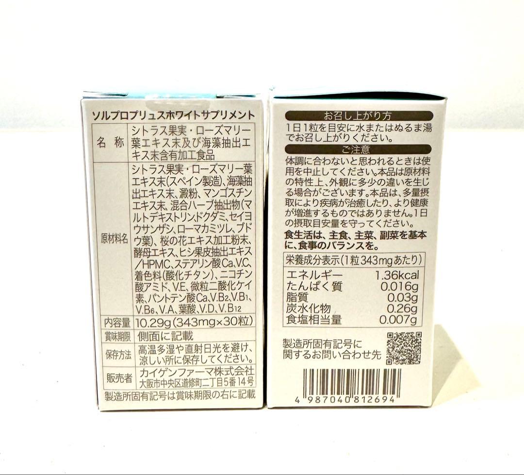 ソルプロプリュスホワイト3箱