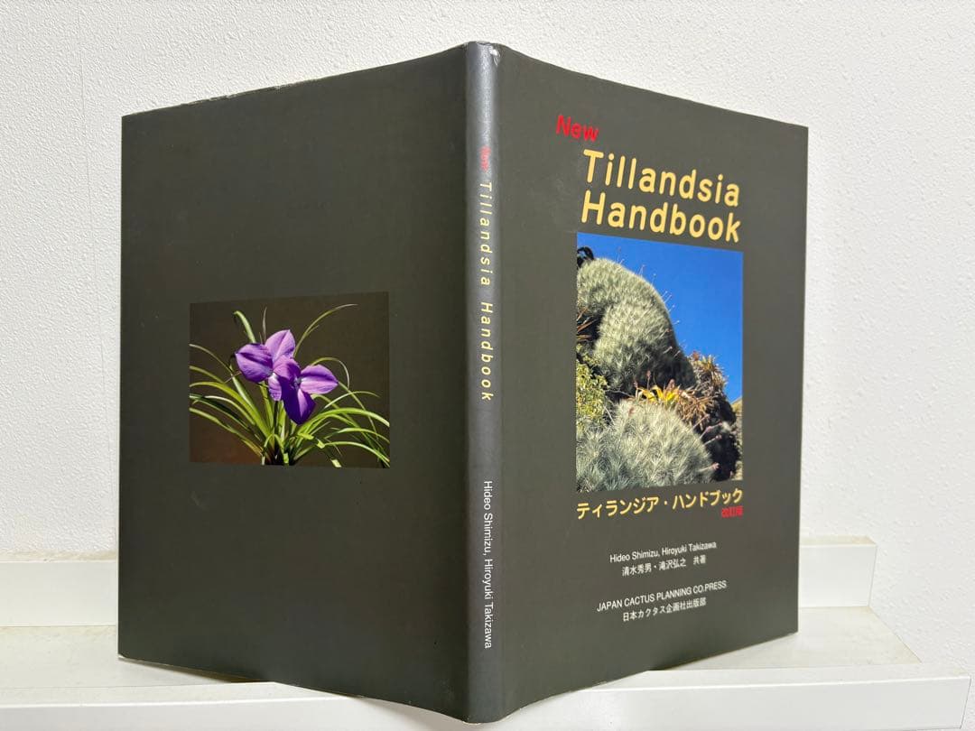 【絶版・名著】 ティランジア・ハンドブック改訂版　清水秀男・滝沢弘之　共著