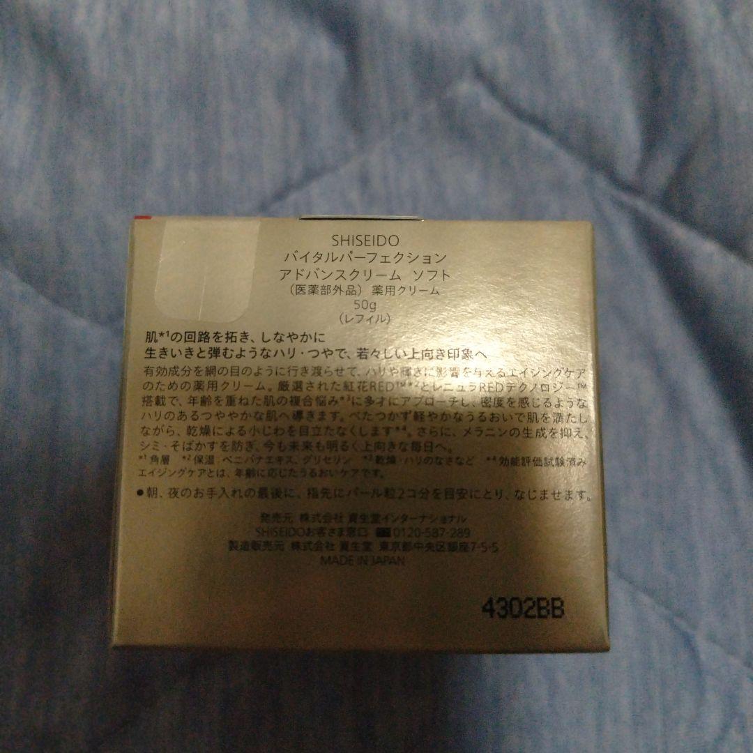 資生堂バイタルパーフェクションクリーム ソフト レフィル50g