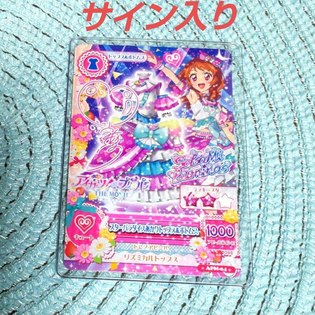 アイカツ プリパラ 入場者特典 映画 大空あかり サイン入り
