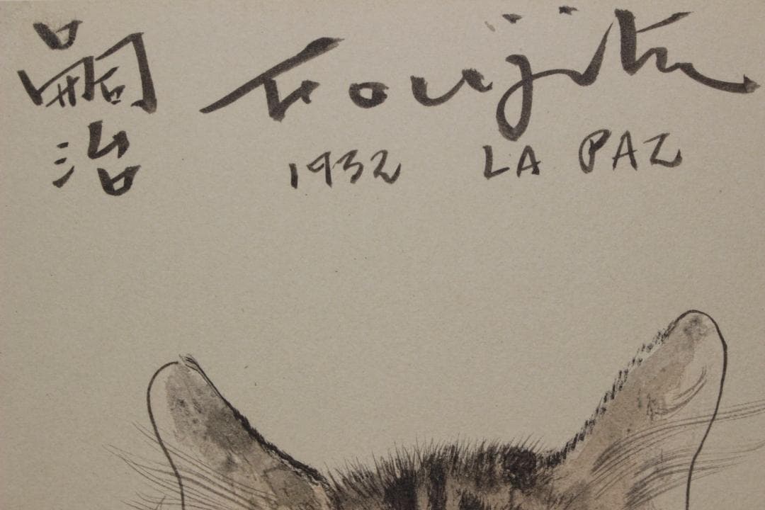 藤田嗣治 エスタンプリトグラフ「猫」 150部限定 17/150