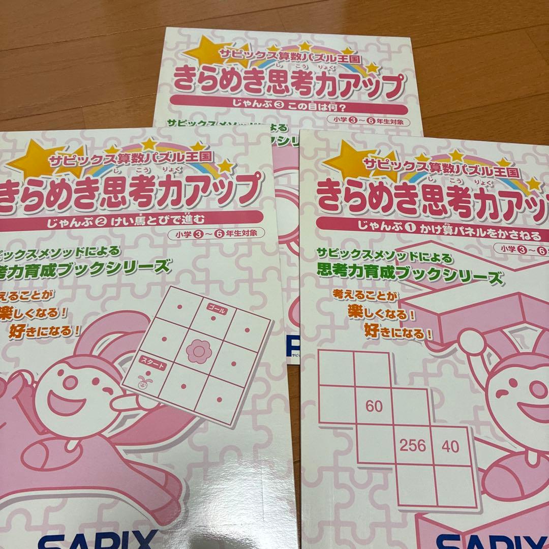 専用　SAPIX きらめき思考力アップ 24冊セット 算数パズル サピックス