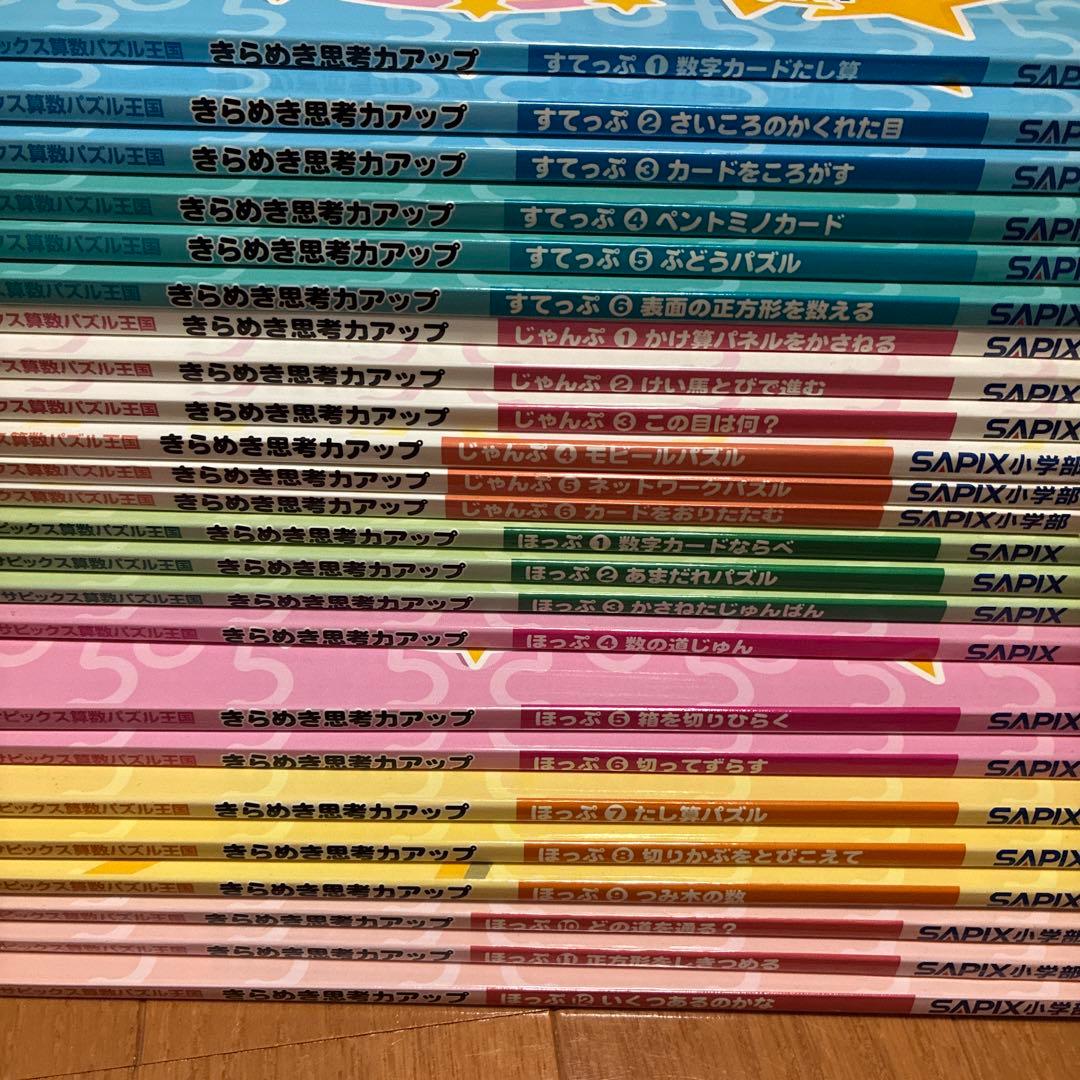 専用　SAPIX きらめき思考力アップ 24冊セット 算数パズル サピックス