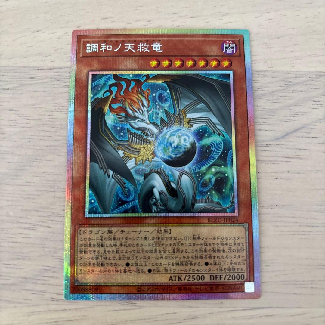 遊戯王　調和ノ天救竜 ハルモニア プリズマ プリシク