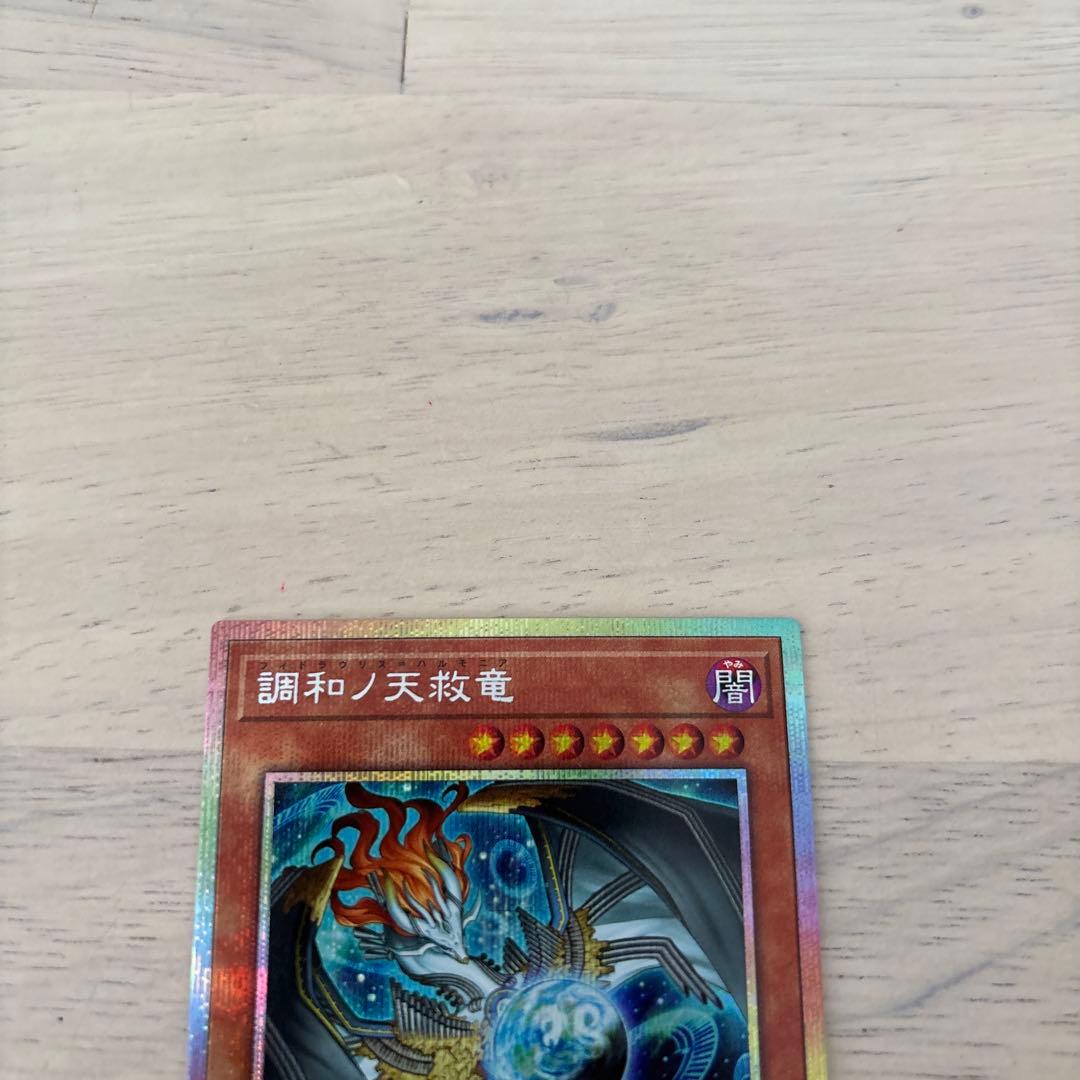 遊戯王　調和ノ天救竜 ハルモニア プリズマ プリシク