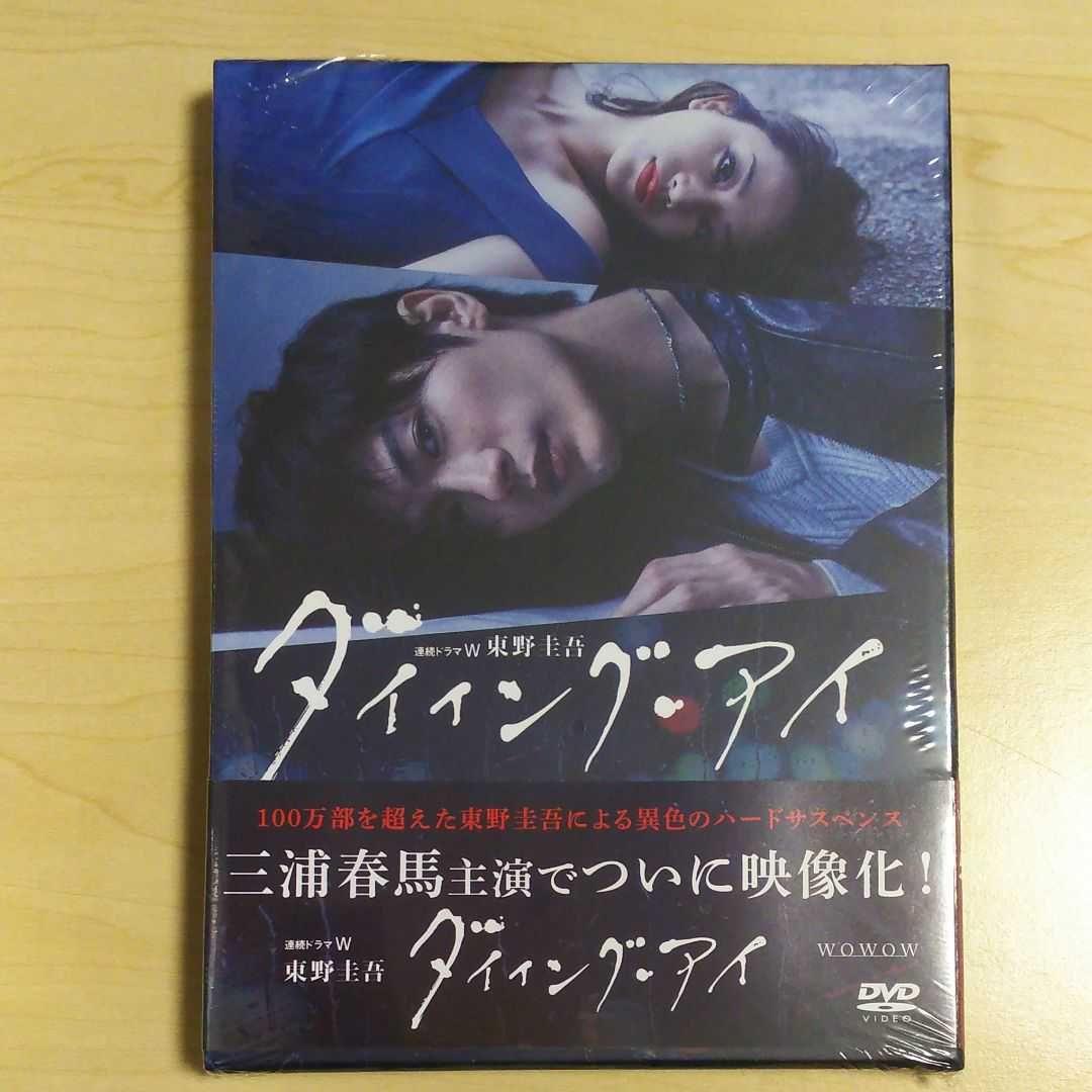 連続ドラマW 東野圭吾 ダイイング・アイ〈3枚組〉DVD 三浦春馬 新品 未開封