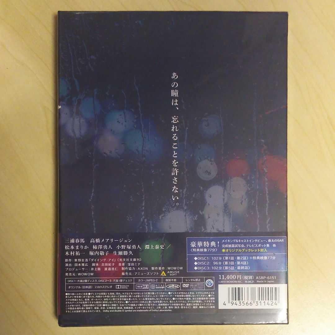 連続ドラマW 東野圭吾 ダイイング・アイ〈3枚組〉DVD 三浦春馬 新品 未開封
