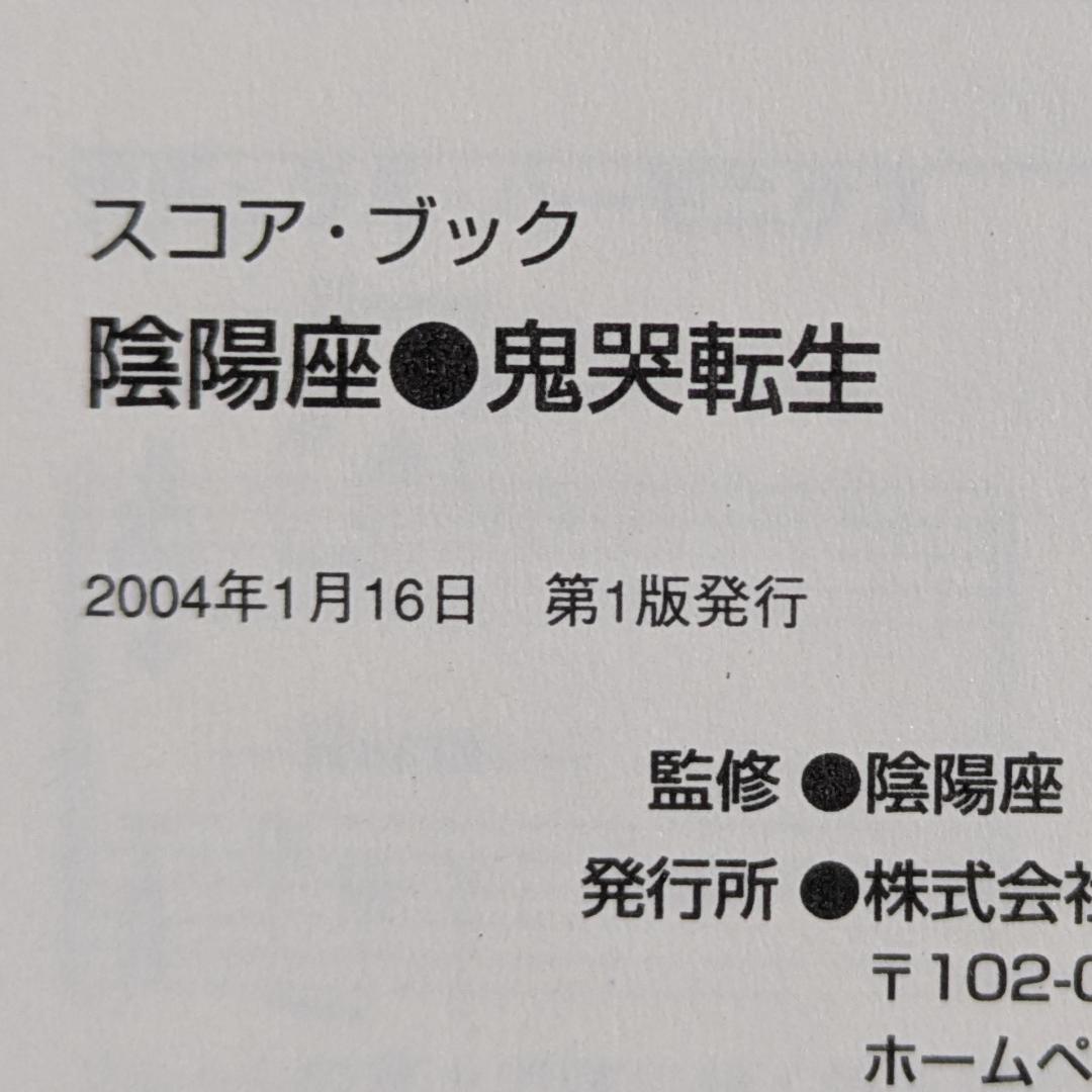【中古本】陰陽座 スコアブック 鬼哭転生 & 臥龍點睛（2冊セット）
