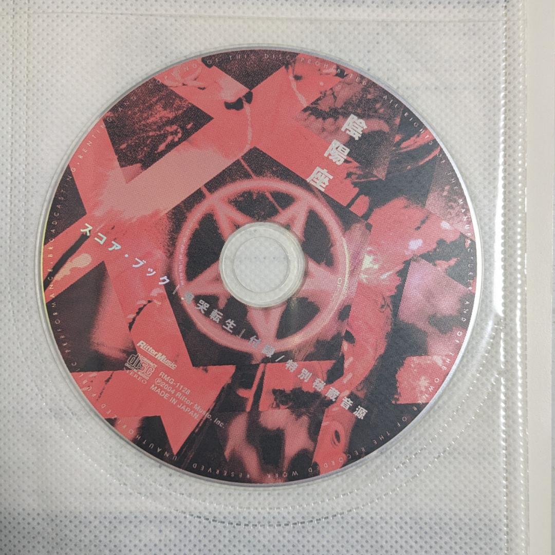 【中古本】陰陽座 スコアブック 鬼哭転生 & 臥龍點睛（2冊セット）