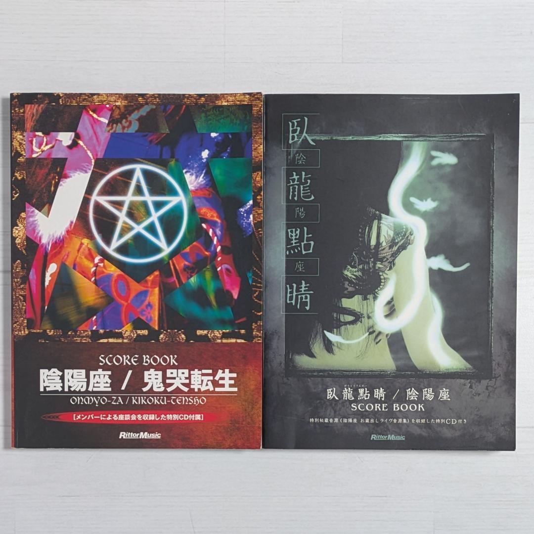 【中古本】陰陽座 スコアブック 鬼哭転生 & 臥龍點睛（2冊セット）