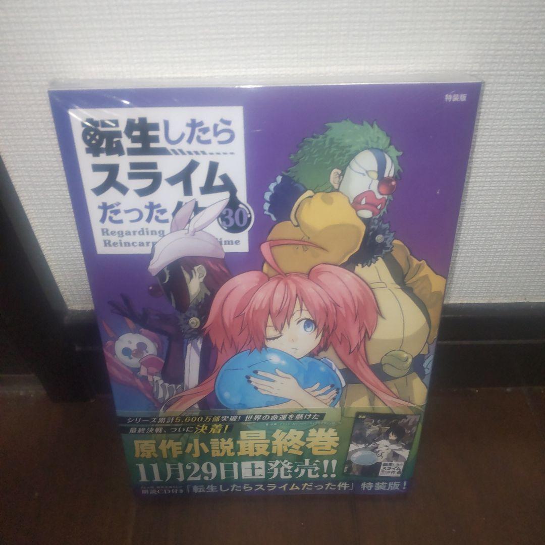 転生したらスライムだった件 全巻初版