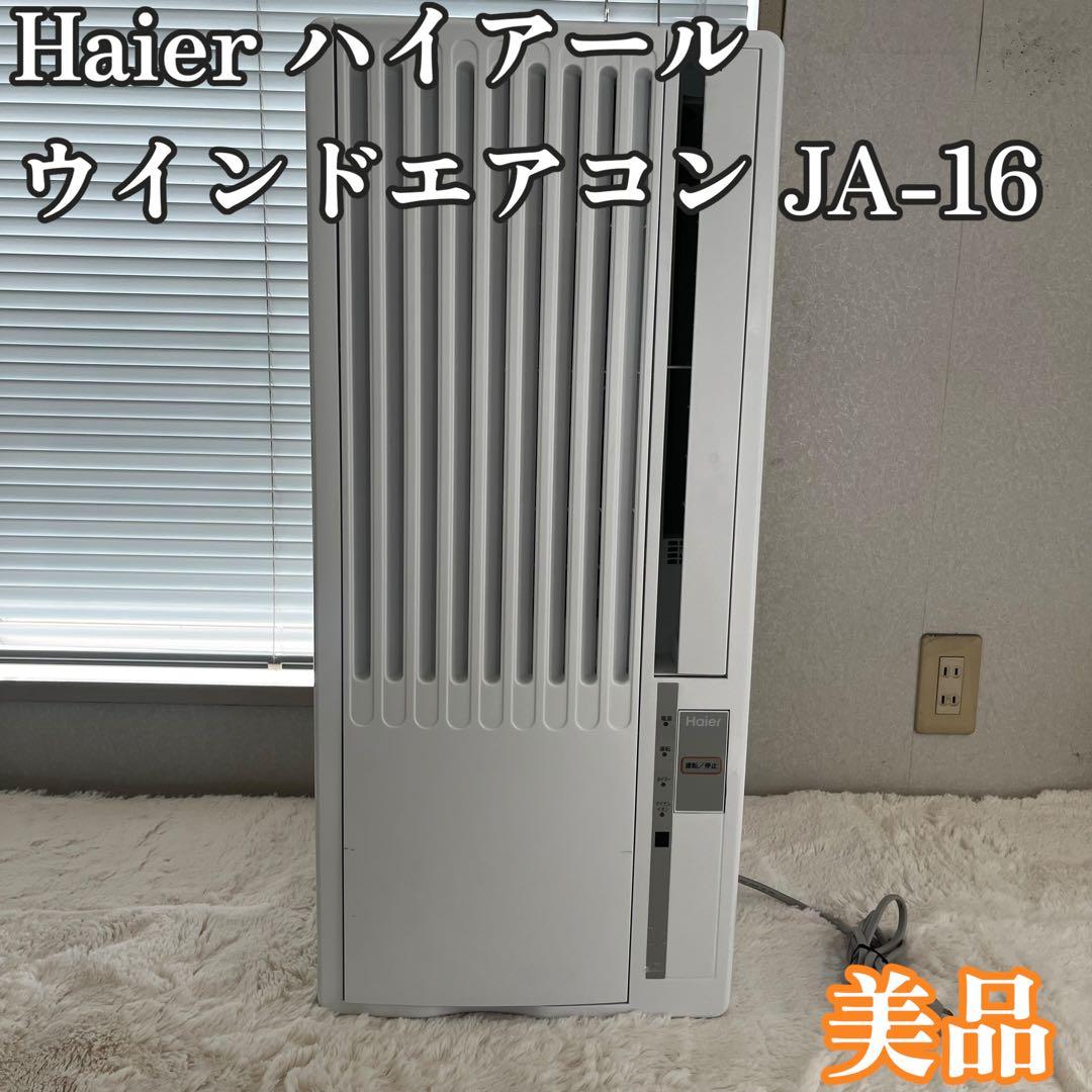 ハイアール JA-16W ウィンドウエアコン リモコン付　2022年製