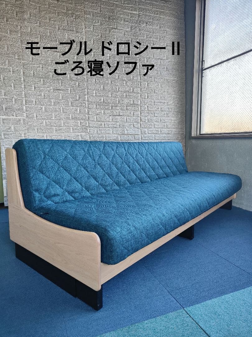 Meuble モーブル Dorothy Ⅱ ごろ寝ソファ ソファベッド