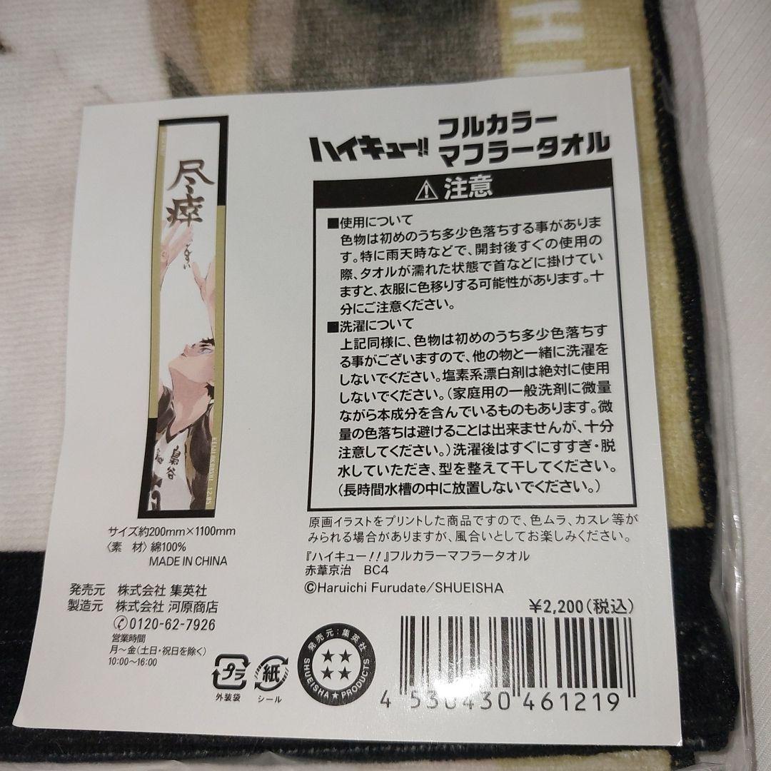 ハイキュー!!　フルカラーマフラータオル　赤葦　未開封品