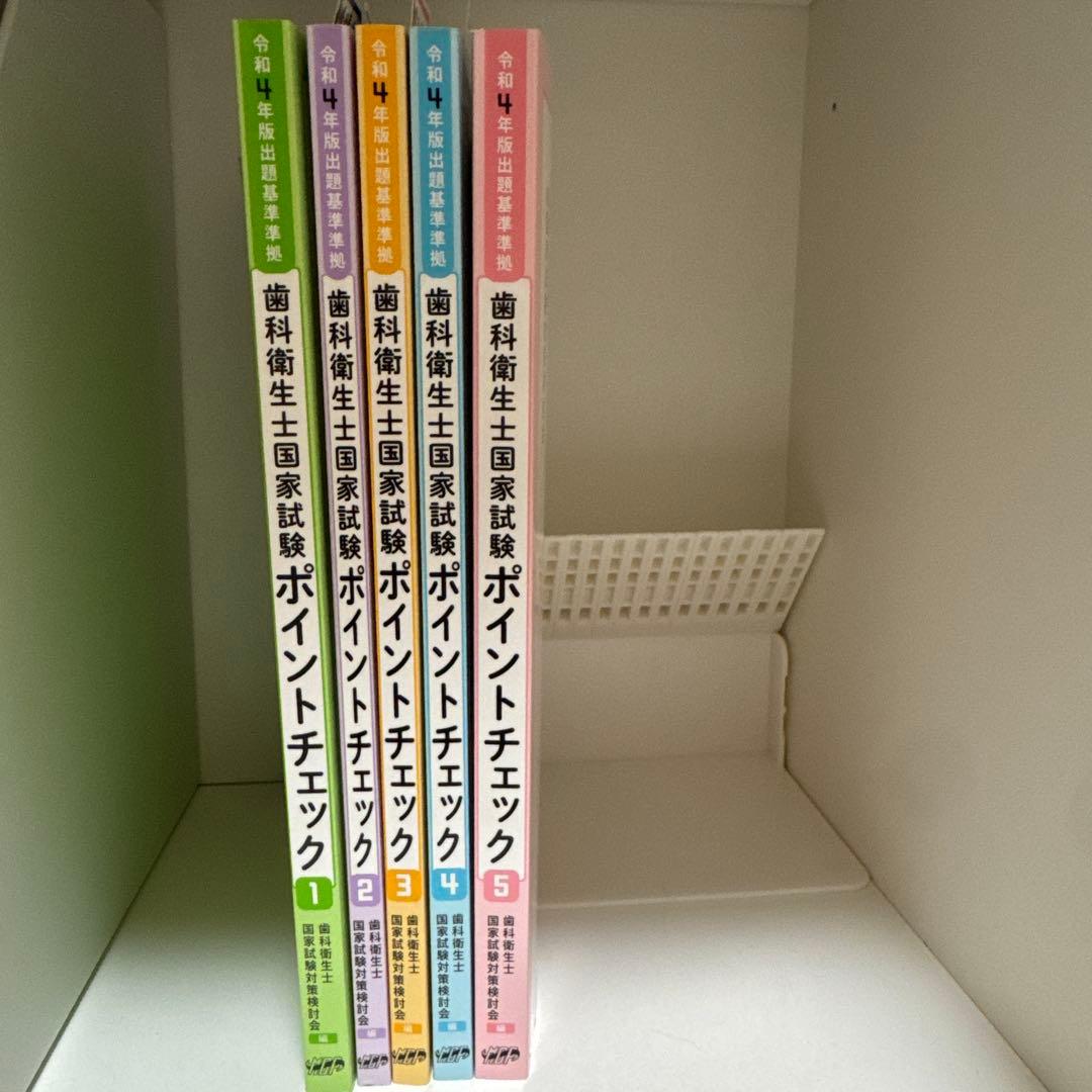 歯科衛生士国家試験ポイントチェック 1-5巻セット