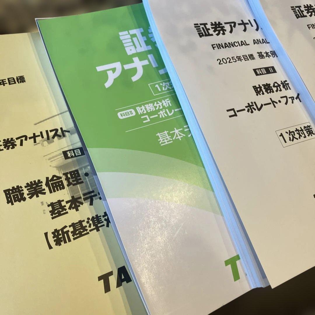 証券アナリスト 1次対策 TAC 基本テキスト 問題集 2025