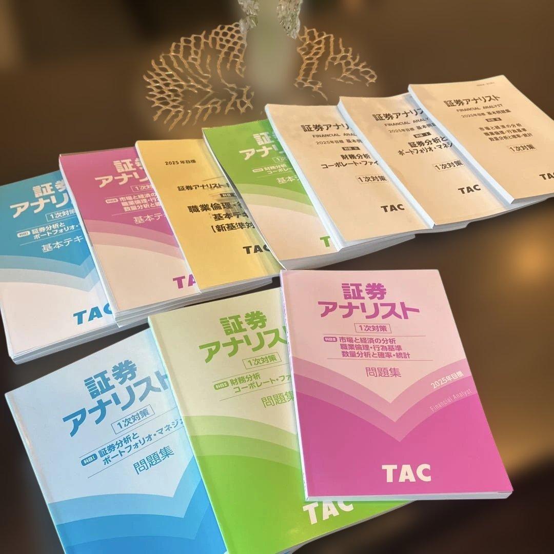 証券アナリスト 1次対策 TAC 基本テキスト 問題集 2025