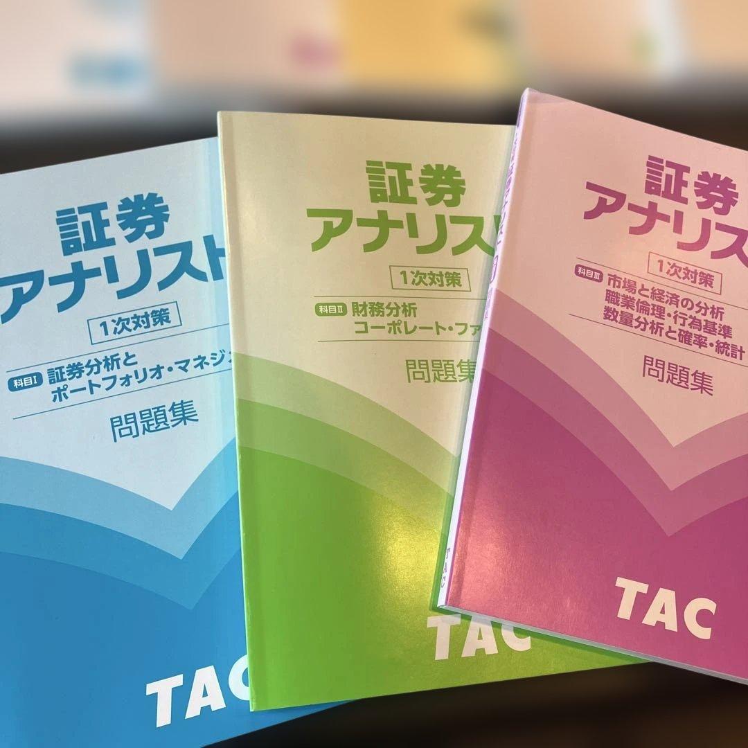 証券アナリスト 1次対策 TAC 基本テキスト 問題集 2025