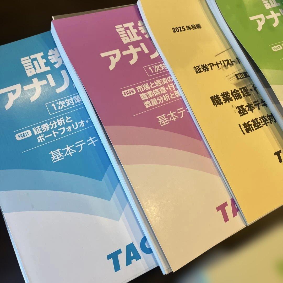 証券アナリスト 1次対策 TAC 基本テキスト 問題集 2025